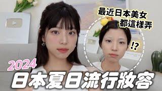 日本2024夏日流行妝容 重點是這個眉毛…？＆5款近期日本評價最高的化妝品