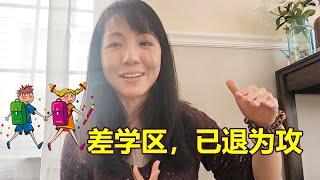 聊聊美国小学教育 3| 搬到学区差的地方，居然有这些好处？| 去私立学校，居然是为了更好的度假？