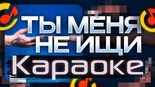 DK & ВИРУС - ТЫ МЕНЯ НЕ ИЩИ (КАРАОКЕ, ТЕКСТ ПЕСНИ)