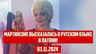 МАРТИНСОНЕ ВЫСКАЗАЛАСЬ О РУССКОМ ЯЗЫКЕ В ЛАТВИИ! | 03.11.2024 | КРИМИНАЛЬНАЯ ЛАТВИЯ