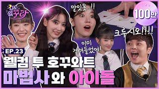 [SUB] 사쿠라X민니X최현우 마법사와 아이돌 스페셜! 마법사 후계자 도전하기 [겁도 없꾸라] EP.23