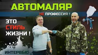 АВТОМАЛЯР ДЕЛИТСЯ СВОИМ ОПЫТОМ. Стоит ли учится малярке? ИНТЕРВЬЮ