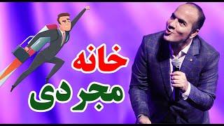 حسن ریوندی - جنجال خونه مجردی برای پسرها | Hasan Reyvandi - Concert 2024