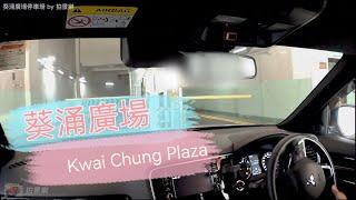 [Parking樂］葵涌廣場停車場/Kwai Chung Plaza Carpark@拍景樂 ( Parking樂 )