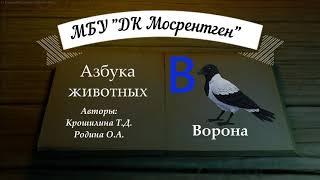 Буква «В» (Ворона)Стихи и песни для детей о животных (Вокальная Азбука)