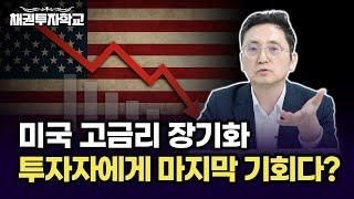 고금리 장기화로 미국 경제 악영향, 오히려 투자자에게는 기회다? (마경환 채권 투자)