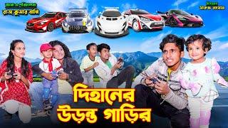 দিহানের উড়ন্ত গাড়ির রেস । dihaner uranto garir race | bengali fairy tales | bihar | dihan natok |