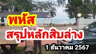 พหัส#สรุปหลักสิบล่าง#1/12/67