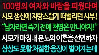 실화사연-100명의 여자와 바람을 피웠다며 시모 생신에 자랑스럽게 떠벌리던 시부! “남자라면 죽기 전에 천명은 만나야지!” 시모가 마침내 분노의 이혼을 선언하자 상상도 못할 처절한