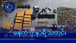 DVB Digital မနက် ၇ နာရီ သတင်း (၂၄ ရက် အောက်တိုဘာလ ၂၀၂၄)