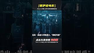 《勇敢風暴》：這是絕對是全島國“最恐怖”的科幻怪獸電影 | 完整版:查看評論