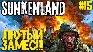 ЛЮТЫЙ ЗАМЕС!!! SUNKENLAND - ПРОХОЖДЕНИЕ #15