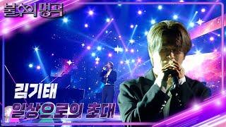 김기태 - 일상으로의 초대 [불후의 명곡2 전설을 노래하다/Immortal Songs 2] | KBS 241012 방송