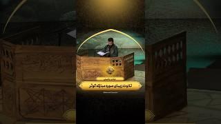 تلاوت زیبای سوره مبارکه کوثر | عباس یاسینی | مهمانی