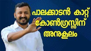 പാലക്കാട് യുഡിഎഫ് വിജയിക്കും | Rahul Mankoottathil | UDF