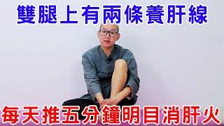 每人腿上有2條“養肝線”，每天堅持推5分鐘，肝火沒了，眼睛也明亮【絡穴養生課堂】