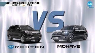 [순식간단 비교] ‘G4 렉스턴vs모하비’ 4분만 보면 승자 누군지 알아…(G4 REXTON VS MOHAVE)