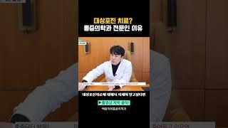 대상포진치료? 피부과 VS 통증의학과