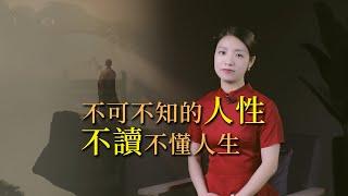 你不可不知的人性：如何了解人性，利用人性，走好自己的人生路？