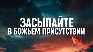 Засыпайте в Божьем присутствии | Молитвы о свободе от ночных кошмаров и бесовского угнетения