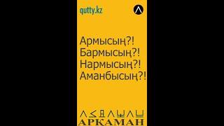 Армысың, бармысың, нармысың? #армысың #тәңір #әруақ #арқаман