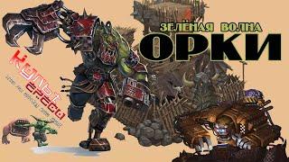 ОРКИ - ЗЕЛЕНАЯ ВОЛНА WARHAMMER 40000