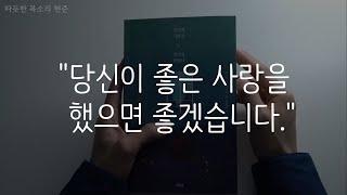 당신의 사랑은 당신을 닮았다ㅣ사랑에 상처받지 않기 위하여ㅣ전미경 지음ㅣ책 읽어주는 남자ㅣ잠 잘때 듣는ㅣ오디오북 ASMR