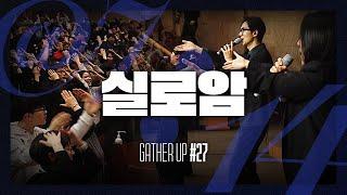 실로암 - Just Jesus Worship | 다와요 @7:14