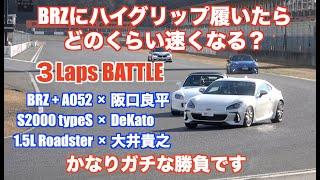 BRZ＋ハイグリップ vs チューニングFRの勝負！