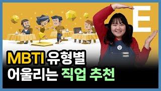 MBTI별 직업 추천 총정리 | E 유형이 일하는 방식 | 엔프피에게 제일 어울리는 직업은?