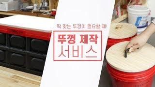 캠핑박스,장난감상자~어떤 모양이든 딱 맞는 뚜껑을 만들어드립니다!