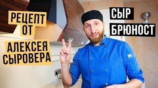 Сыр Брюност. Рецепт. Как приготовить в домашних условиях?