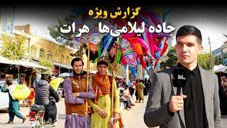 گزارش ویژه از جاده لیلامی‌ها/چهارباغ