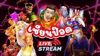 LIVE ไลฟ์สดสล็อต PP SLOT PG SLOT เกมไหนแตกดีวันนี้ มีแจกงับ!!!