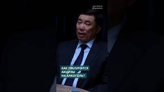 Акциз на элитный алкоголь должен составлять 10% от стоимости продукта #kazinform