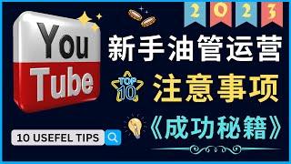 如何在2023年成功运营一个Youtube频道，新手Youtuer必须注意的10个重要事项，如何在不走弯路的情况下快速开通收益