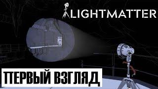 Lightmatter ► ПЕРВЫЙ ВЗГЛЯД. ТЕМНОТА УБИВАЕТ!