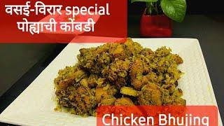 Chicken Bhujing |गटारीसाठी खास पोह्याची कोंबडी |Exotic Recipe Frm Vasai-Virar |Gayatri’s Food Studio