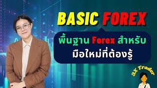 พื้นฐาน Forex สำหรับมือใหม่ | Forex คืออะไร ?