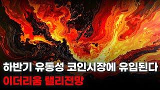 이더리움 연내 $5,000 돌파 전망. 하반기 유동성 코인시장에 유입된다.