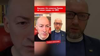 Яценюк: Это ответка России за наши удары по НПЗ #shorts