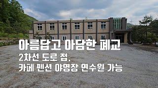 매물389-가 용담호 가까운 거리 산 아래 2차선 도로 접 아름답고 아담한 폐교  카페 펜션 식당 야영장 연수원 체험장 등 적합 무주군 부남면