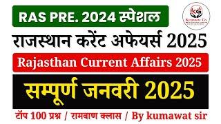 RAJASTHAN CURRENT AFFAIRS JANUARY 2025 | VERY IMPORTANT MCQ'S | BY KUMAWAT GS