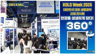 [AVING 360] KOREA LIFE SCIENCE WEEK 2024, 대한민국 대표 생명과학 산업 전시회 현장 360도로 둘러보기!