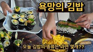 귀촌댁집밥 | 냉털김밥이라 쓰고 욕망의 김밥이라 읽어요 / 엔초비 김밥, 돈까스김밥, 참치김밥 / 맛있는 된장찌개 레시피를 찾아 산만리 /콩불 / 감자고구마샐러드