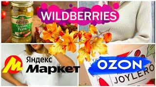 Покупки с WILDBERRIES, Яндекс Маркет и OZONУдачные находки для дома, одежда #wildberries