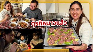 VLOG | ห่อข้าวไปป้อนเด็กๆในรถ กุ้งอบวุ้นเส้นกับเนื้อก้อนนุ่มๆ ตุรกีหนาวแล้ว