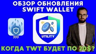 Полный обзор Swift кошелька от Trust Wallet. Когда TWT по 20$?