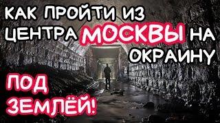 Из центра Москвы на окраину под землей часть-1. Подземная Москва. Вместо урока истории.