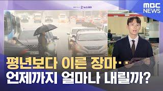 평년보다 이른 장마‥언제까지 얼마나 내릴까? (2025.06.20/뉴스외전/MBC)